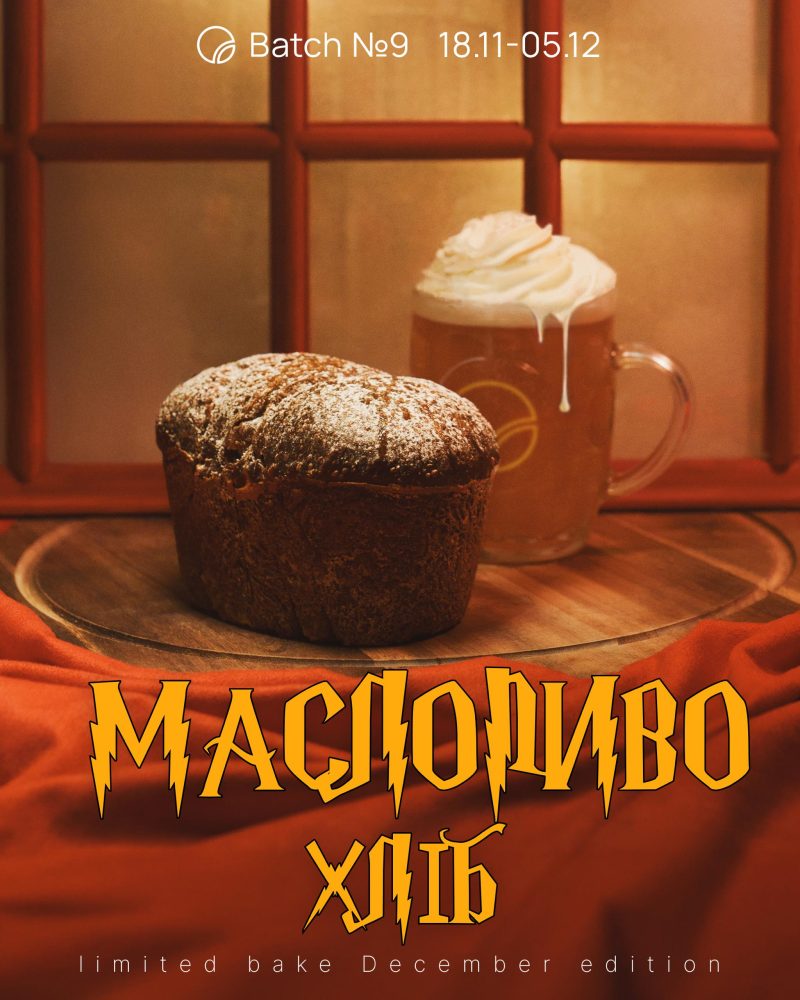 МАСЛОПИВО ХЛІБ — бріош на пиві у стилі Гаррі Поттера